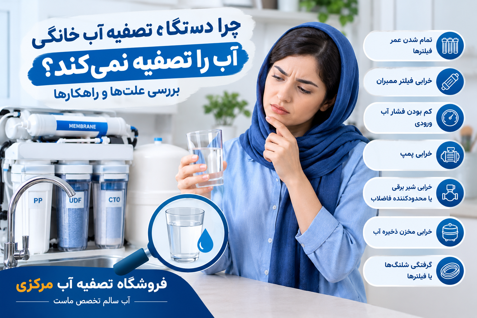 چرا دستگاه تصفیه آب خانگی آب را تصفیه نمی‌کند؟ بررسی علت‌ها و راهکارها